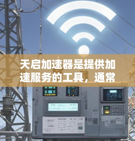 天启加速器是提供加速服务的工具,通常用于在网页和网站上更高效地访问内容。如果用户想访问天启加速器的外网访问功能,可以按照以下步骤操作 天启加速器是提供加速服务的工具,通常用于在网页和网站上更高效地访问内容。如果用户想访问天启加速器的外网访问功能,可以按照以下步骤操作