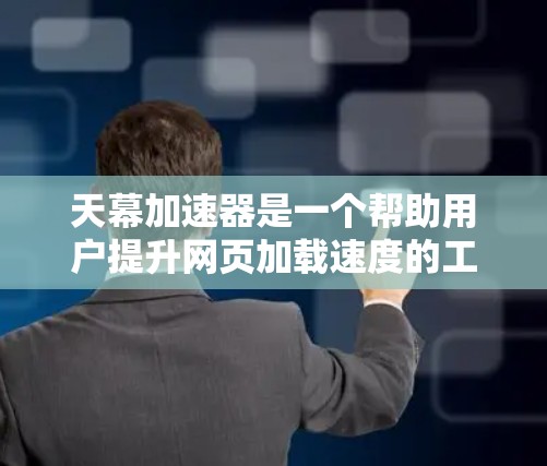 天幕加速器是一个帮助用户提升网页加载速度的工具。如果你正在使用一些速度较慢的网站,或者希望在网页加载过程中节省时间,那么下载并安装天幕加速器是一个不错的选择 天幕加速器是一个帮助用户提升网页加载速度的工具。如果你正在使用一些速度较慢的网站,或者希望在网页加载过程中节省时间,那么下载并安装天幕加速器是一个不错的选择