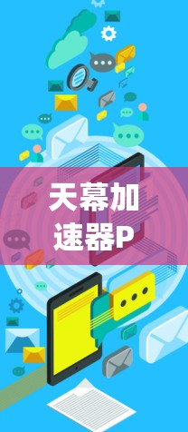 天幕加速器PC端通常指的是用于加速网络流量的工具,如Promethalix、Eaglet、NetFlow等。以下是使用这些工具的步骤 天幕加速器PC端通常指的是用于加速网络流量的工具,如Promethalix、Eaglet、NetFlow等。以下是使用这些工具的步骤