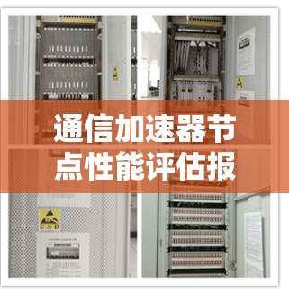 通信加速器节点性能评估报告