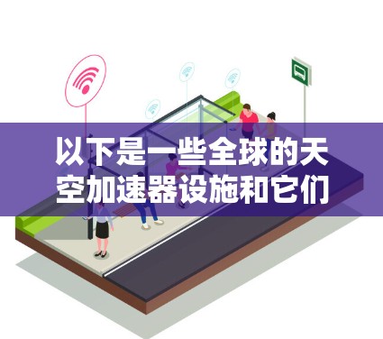 以下是一些全球的天空加速器设施和它们的地理位置