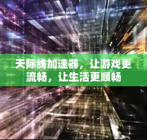 天际线加速器,让游戏更流畅,让生活更顺畅 天际线加速器,让游戏更流畅,让生活更顺畅