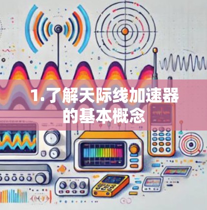 1.了解天际线加速器的基本概念