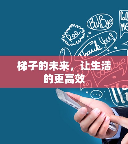 梯子的未来,让生活的更高效 梯子的未来,让生活的更高效