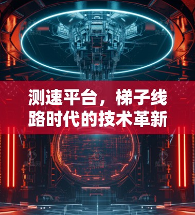 测速平台，梯子线路时代的技术革新