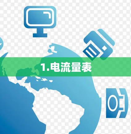 1.电流量表 1.电流量表