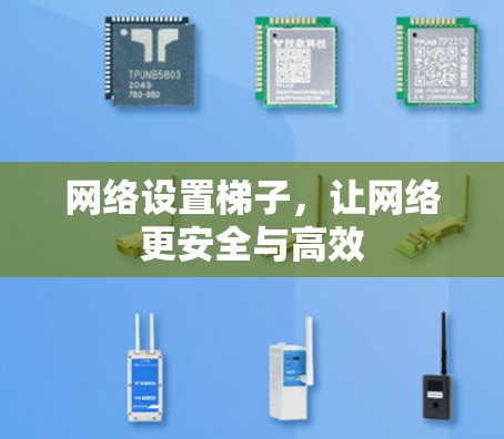 网络设置梯子，让网络更安全与高效