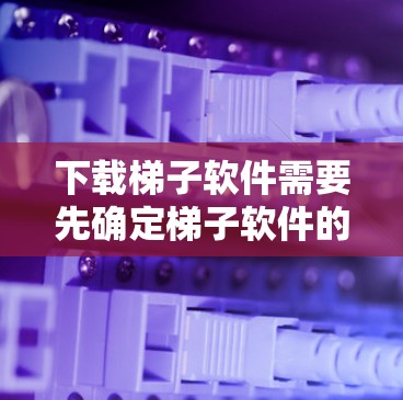 下载梯子软件需要先确定梯子软件的类型和功能需求,然后通过多种途径搜索。以下是一些具体的步骤和建议 下载梯子软件需要先确定梯子软件的类型和功能需求,然后通过多种途径搜索。以下是一些具体的步骤和建议