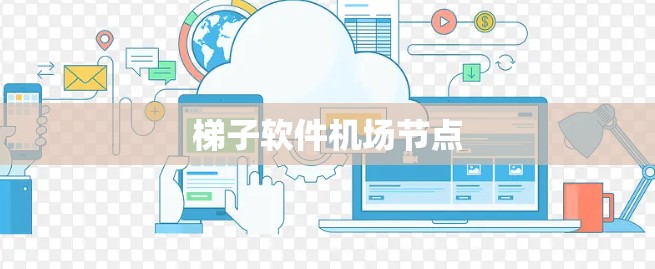 梯子软件机场节点 梯子软件机场节点
