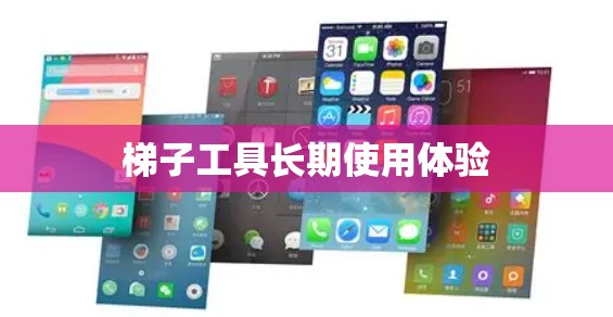 梯子工具长期使用体验