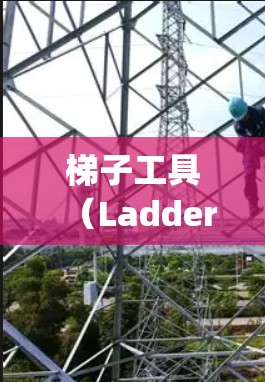梯子工具(Ladder Logic Diagram,简称LHD)是一种用于测试工业设备的工具,通常由梯子板、端子、引脚、电源和地线组成。以下是梯子工具的步骤和应用的详细说明 梯子工具(Ladder Logic Diagram,简称LHD)是一种用于测试工业设备的工具,通常由梯子板、端子、引脚、电源和地线组成。以下是梯子工具的步骤和应用的详细说明