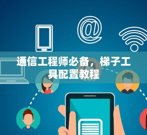 通信工程师必备,梯子工具配置教程 通信工程师必备,梯子工具配置教程