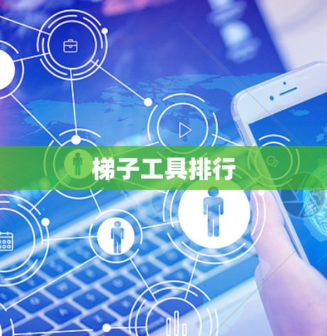 梯子工具排行