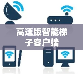 高速版智能梯子客户端 高速版智能梯子客户端