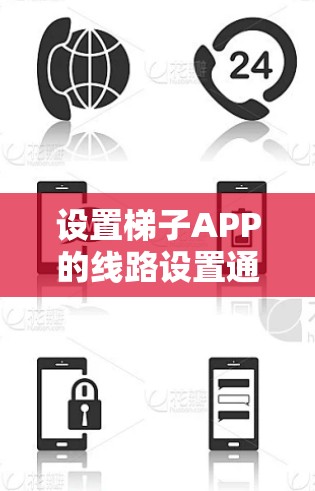 设置梯子APP的线路设置通常包括以下几个步骤