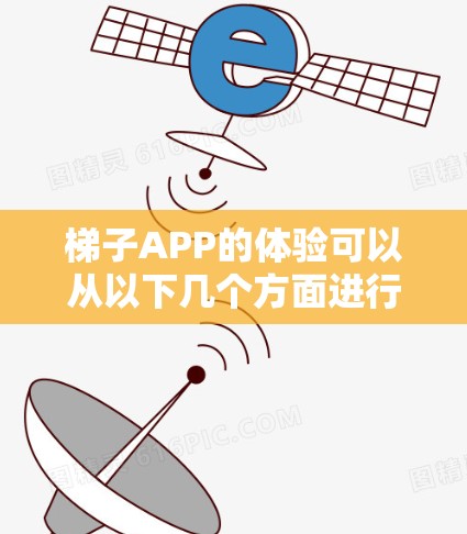 梯子APP的体验可以从以下几个方面进行评估 梯子APP的体验可以从以下几个方面进行评估