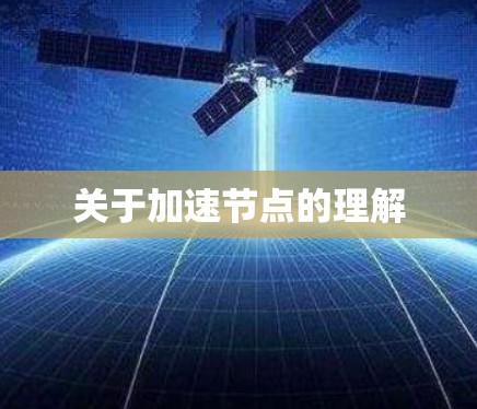 关于加速节点的理解