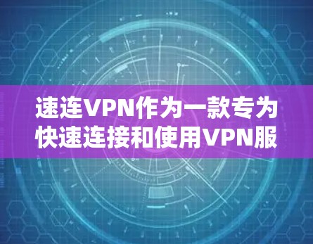 速连VPN作为一款专为快速连接和使用VPN服务设计的软件,提供了多种功能,旨在提升用户体验。以下是对该软件功能的详细介绍 速连VPN作为一款专为快速连接和使用VPN服务设计的软件,提供了多种功能,旨在提升用户体验。以下是对该软件功能的详细介绍