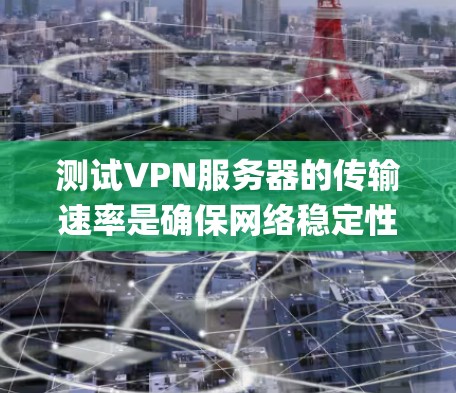 测试VPN服务器的传输速率是确保网络稳定性的关键步骤,尤其是要达到1Gbps。以下是一个系统的步骤指南,帮助您准确测试服务器的速率 测试VPN服务器的传输速率是确保网络稳定性的关键步骤,尤其是要达到1Gbps。以下是一个系统的步骤指南,帮助您准确测试服务器的速率
