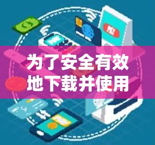 为了安全有效地下载并使用手机梯子软件，按照以下步骤进行