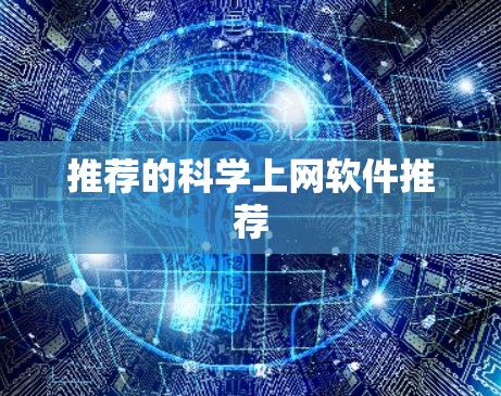 推荐的科学上网软件推荐 推荐的科学上网软件推荐