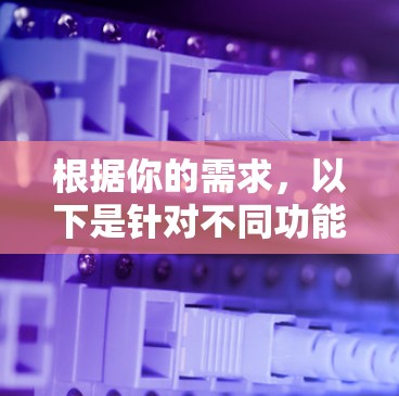 根据你的需求，以下是针对不同功能的科学上网工具推荐