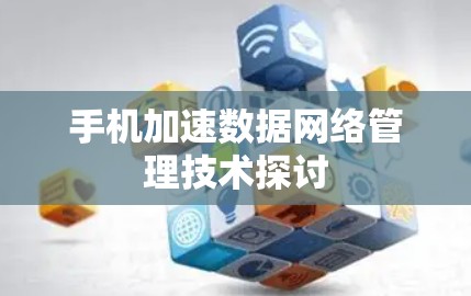 手机加速数据网络管理技术探讨
