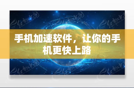 手机加速软件，让你的手机更快上路