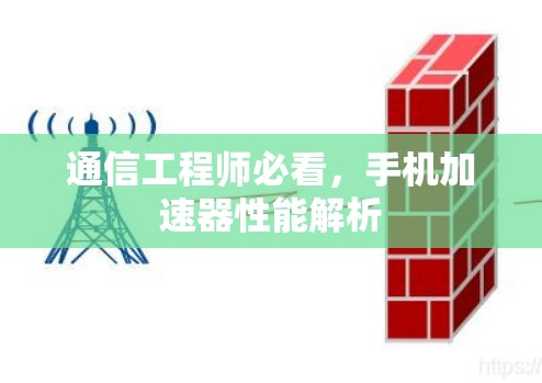 通信工程师必看，手机加速器性能解析