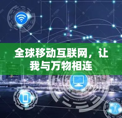 全球移动互联网,让我与万物相连 全球移动互联网,让我与万物相连