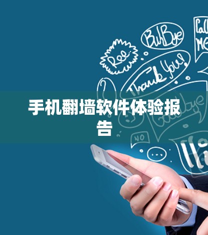 手机翻墙软件体验报告 手机翻墙软件体验报告