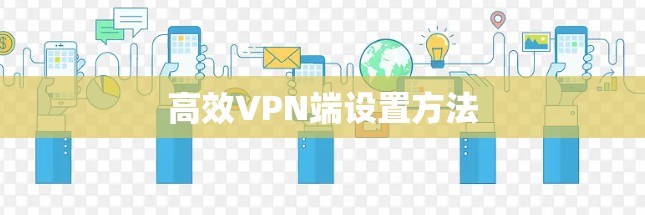 高效VPN端设置方法