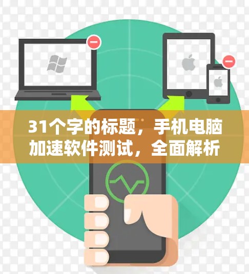 31个字的标题，手机电脑加速软件测试，全面解析与高效使用