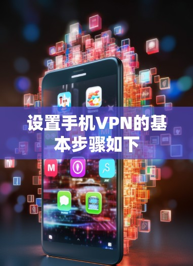 设置手机VPN的基本步骤如下 设置手机VPN的基本步骤如下