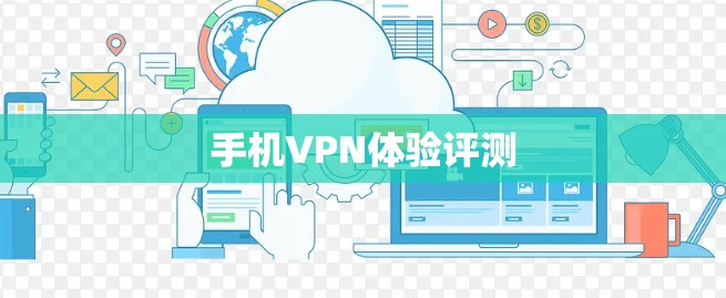 手机VPN体验评测
