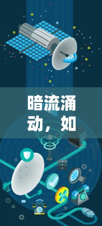 暗流涌动，如何在手机中实现真正的VPN技术探索