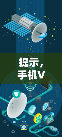 提示,手机VPN实用教程 提示,手机VPN实用教程