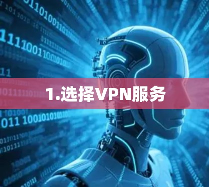 1.选择VPN服务