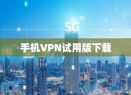 手机VPN试用版下载