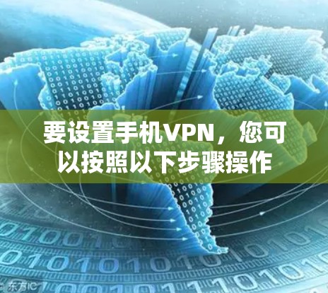 要设置手机VPN,您可以按照以下步骤操作 要设置手机VPN,您可以按照以下步骤操作