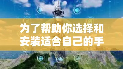 为了帮助你选择和安装适合自己的手机VPN软件,以下是一个清晰的指南 为了帮助你选择和安装适合自己的手机VPN软件,以下是一个清晰的指南