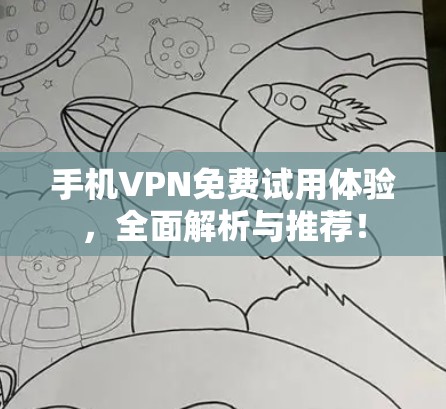 手机VPN免费试用体验，全面解析与推荐！