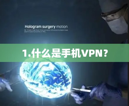 1.什么是手机VPN？