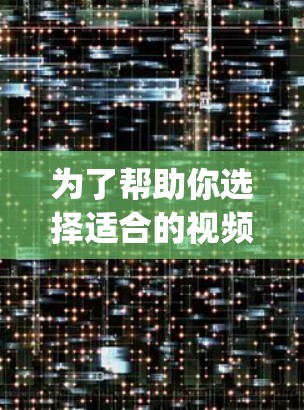 为了帮助你选择适合的视频加速软件，以下是一些推荐，categorized by type and features: