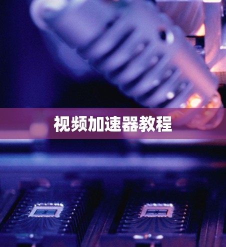 视频加速器教程 视频加速器教程