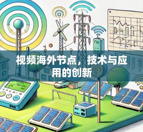 视频海外节点，技术与应用的创新