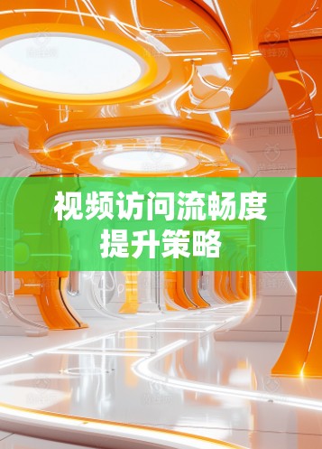 视频访问流畅度提升策略