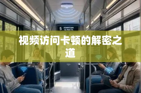 视频访问卡顿的解密之道