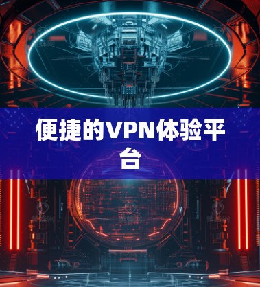 便捷的VPN体验平台