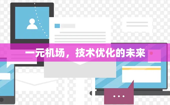 一元机场,技术优化的未来 一元机场,技术优化的未来